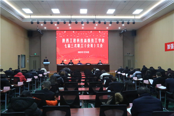 061675654553761215.jpeg 凝心聚力真抓实干推动高质量发展,砥砺前行踔厉奋发开创改革新篇章。1月18日,陕西工程科技高级技工学校召开了七届三次职工(会员)大会,sunbet申搏集团党委委员、总会计师庄斌,集团团委书记徐鹏华、工会干部尤家骏莅临指导,学校教职员工近70人参加会议。(吴一楠).jpg